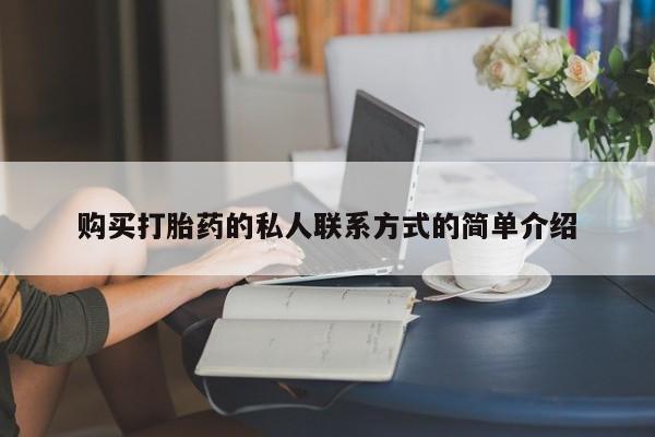 网上卖打胎药微信在线联系方式购买打胎药的私人联系方式的简单介绍