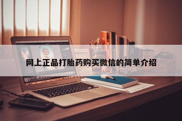 网上卖打胎药微信在线联系方式网上正品打胎药购买微信的简单介绍