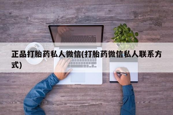 网上卖打胎药微信在线联系方式正品打胎药私人微信(打胎药微信私人联系方式)