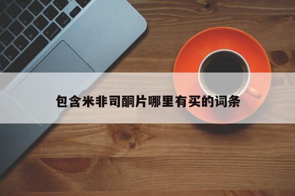 网上卖打胎药微信在线联系方式包含米非司酮片哪里有买的词条