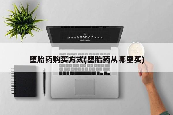 网上卖打胎药微信在线联系方式堕胎药购买方式(堕胎药从哪里买)