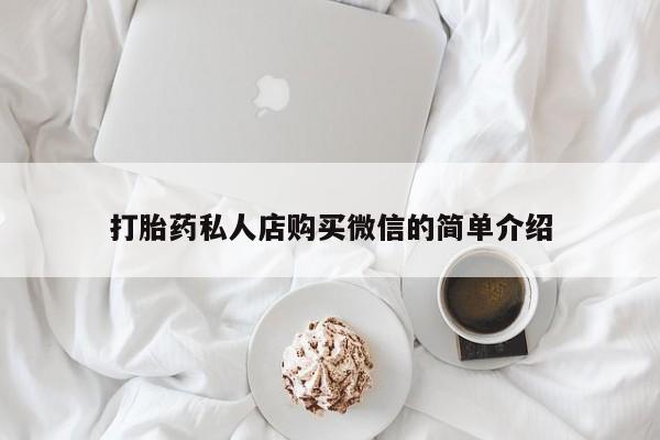 网上卖打胎药微信在线联系方式打胎药私人店购买微信的简单介绍