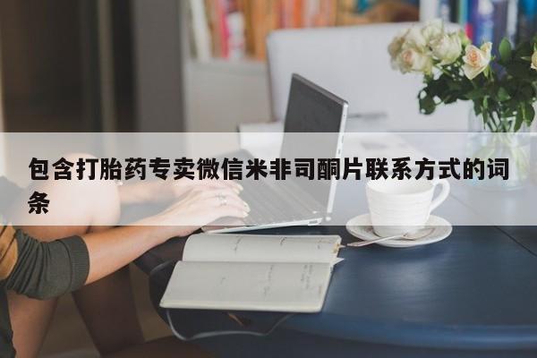 网上卖打胎药微信在线联系方式包含打胎药专卖微信米非司酮片联系方式的词条