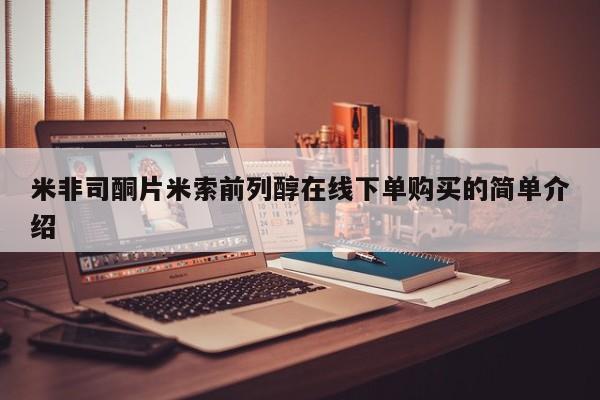 网上卖打胎药微信在线联系方式米非司酮片米索前列醇在线下单购买的简单介绍