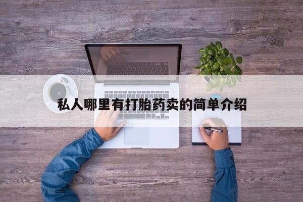 网上卖打胎药微信在线联系方式私人哪里有打胎药卖的简单介绍