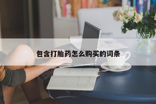 网上卖打胎药微信在线联系方式包含打胎药怎么购买的词条