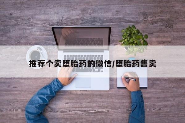 网上卖打胎药微信在线联系方式推荐个卖堕胎药的微信/堕胎药售卖