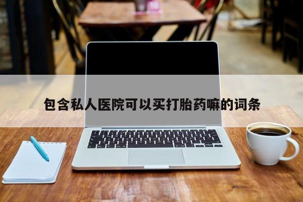 网上卖打胎药微信在线联系方式包含私人医院可以买打胎药嘛的词条