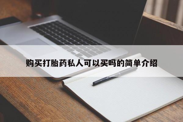 网上卖打胎药微信在线联系方式购买打胎药私人可以买吗的简单介绍