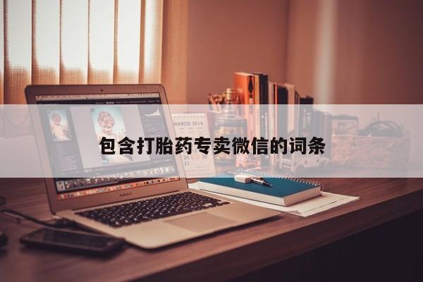 网上卖打胎药微信在线联系方式包含打胎药专卖微信的词条