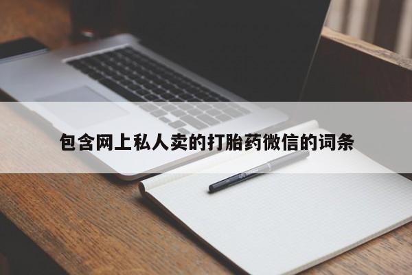网上卖打胎药微信在线联系方式包含网上私人卖的打胎药微信的词条