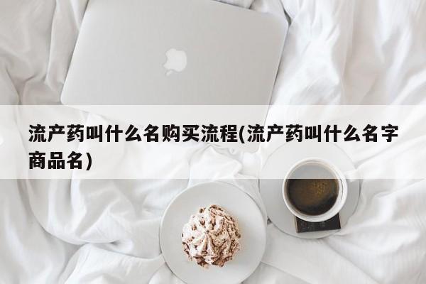网上卖打胎药微信在线联系方式流产药叫什么名购买流程(流产药叫什么名字商品名)