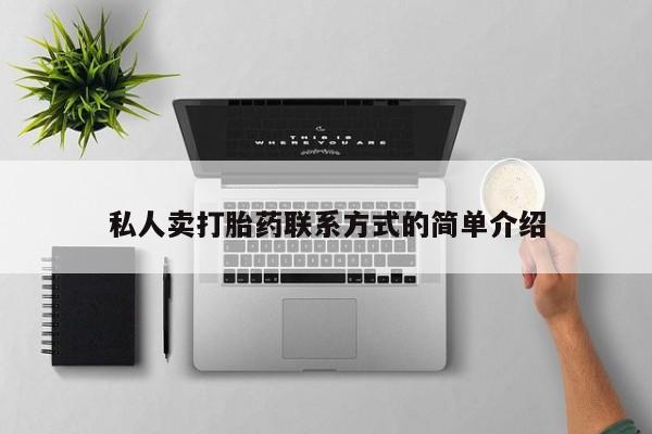 网上卖打胎药微信在线联系方式私人卖打胎药联系方式的简单介绍