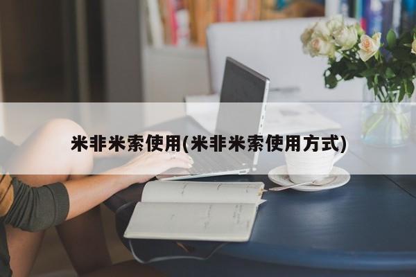 网上卖打胎药微信在线联系方式米非米索使用(米非米索使用方式)