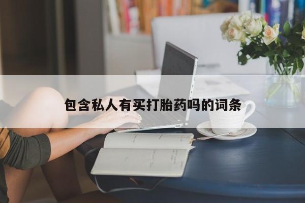 网上卖打胎药微信在线联系方式包含私人有买打胎药吗的词条
