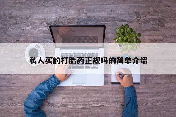 网上卖打胎药微信在线联系方式私人买的打胎药正规吗的简单介绍