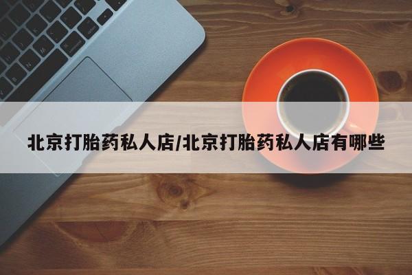 网上卖打胎药微信在线联系方式北京打胎药私人店/北京打胎药私人店有哪些