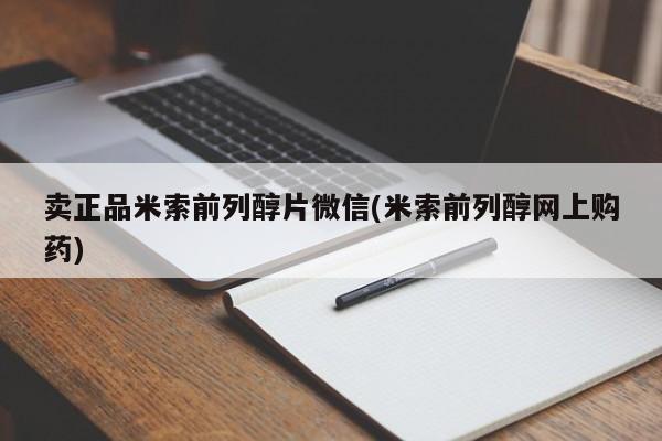 网上卖打胎药微信在线联系方式卖正品米索前列醇片微信(米索前列醇网上购药)