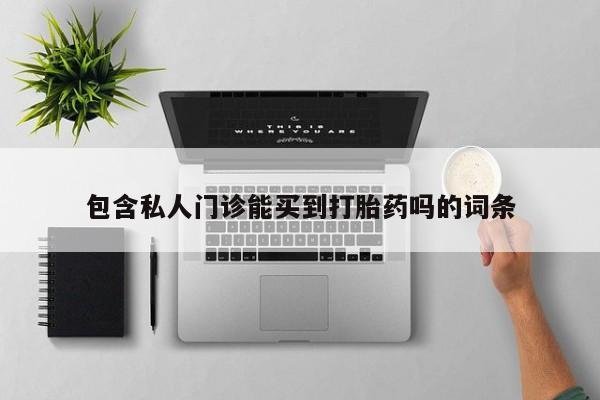 网上卖打胎药微信在线联系方式包含私人门诊能买到打胎药吗的词条