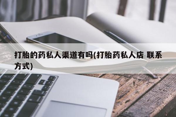网上卖打胎药微信在线联系方式要闻 第75页