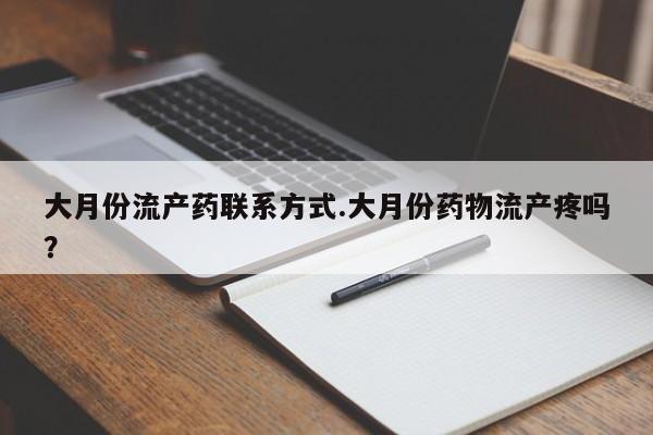 网上卖打胎药微信在线联系方式大月份流产药联系方式.大月份药物流产疼吗？