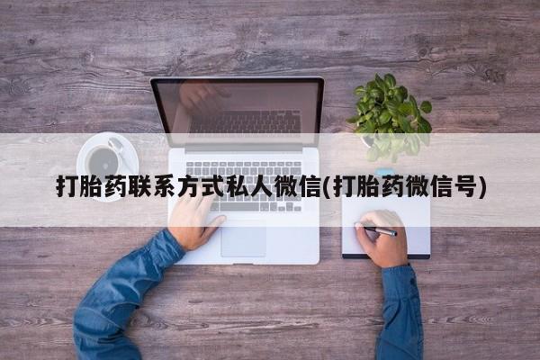 网上卖打胎药微信在线联系方式打胎药联系方式私人微信(打胎药微信号)