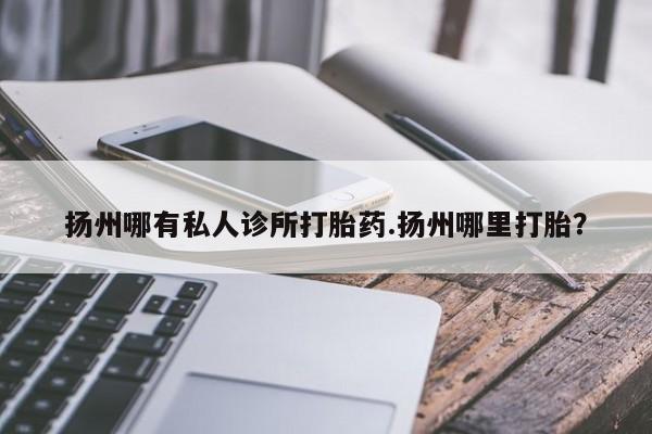 网上卖打胎药微信在线联系方式资讯 第380页