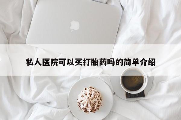 网上卖打胎药微信在线联系方式私人医院可以买打胎药吗的简单介绍