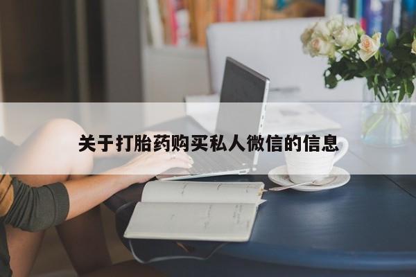 网上卖打胎药微信在线联系方式关于打胎药购买私人微信的信息