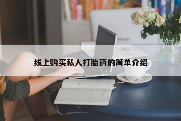 网上卖打胎药微信在线联系方式线上购买私人打胎药的简单介绍