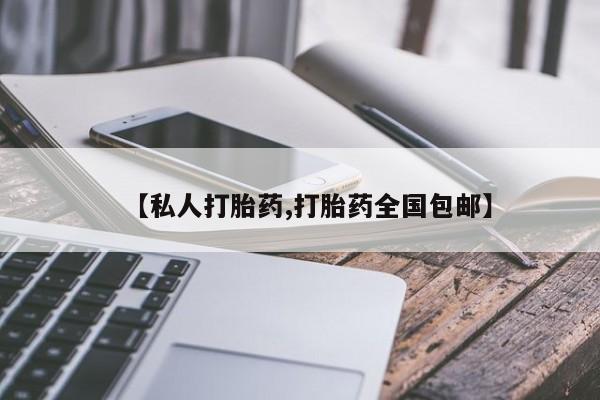 网上卖打胎药微信在线联系方式【私人打胎药,打胎药全国包邮】