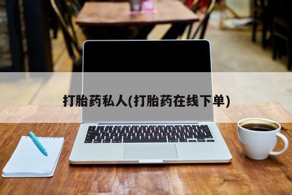 网上卖打胎药微信在线联系方式打胎药私人(打胎药在线下单)