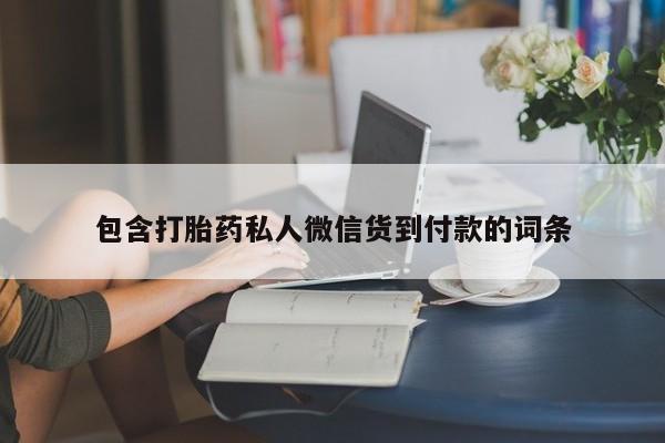网上卖打胎药微信在线联系方式包含打胎药私人微信货到付款的词条