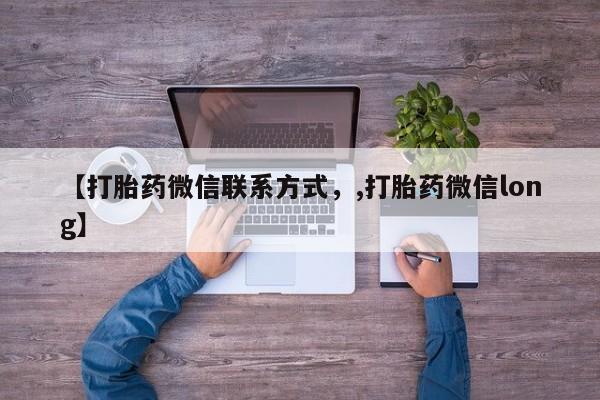 网上卖打胎药微信在线联系方式【打胎药微信联系方式，,打胎药微信long】