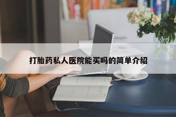网上卖打胎药微信在线联系方式打胎药私人医院能买吗的简单介绍
