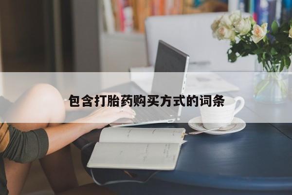 网上卖打胎药微信在线联系方式包含打胎药购买方式的词条