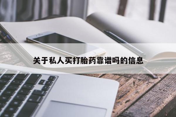 网上卖打胎药微信在线联系方式关于私人买打胎药靠谱吗的信息