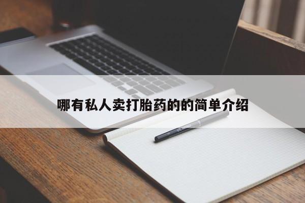 网上卖打胎药微信在线联系方式哪有私人卖打胎药的的简单介绍