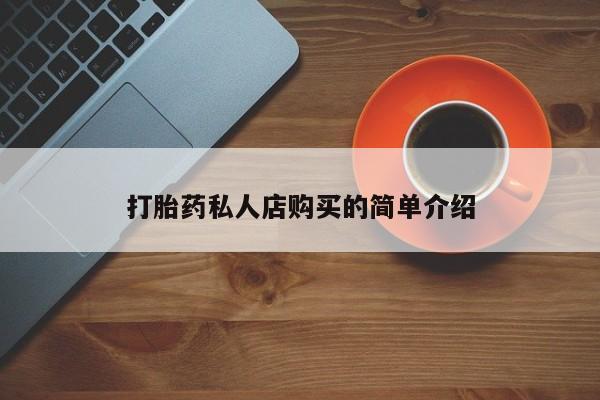 网上卖打胎药微信在线联系方式打胎药私人店购买的简单介绍