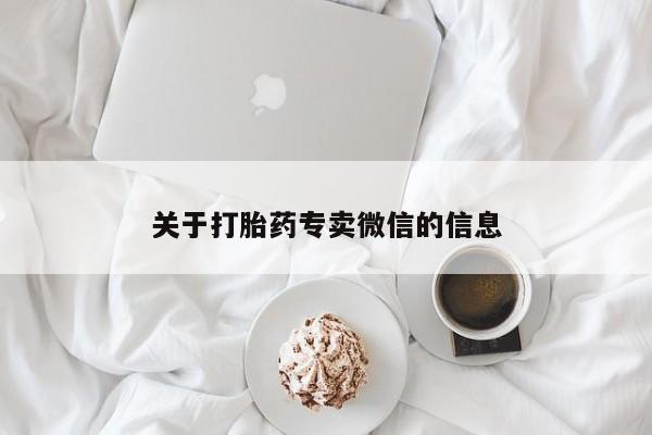网上卖打胎药微信在线联系方式关于打胎药专卖微信的信息