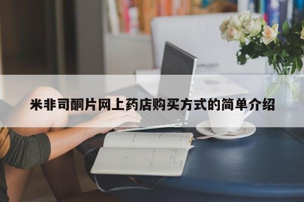网上卖打胎药微信在线联系方式米非司酮片网上药店购买方式的简单介绍