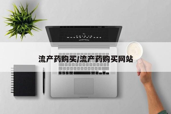 网上卖打胎药微信在线联系方式流产药购买/流产药购买网站