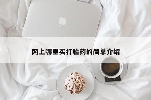 网上卖打胎药微信在线联系方式网上哪里买打胎药的简单介绍