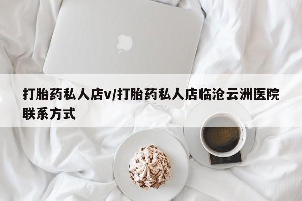 网上卖打胎药微信在线联系方式打胎药私人店v/打胎药私人店临沧云洲医院联系方式