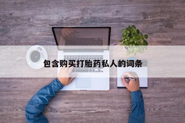 网上卖打胎药微信在线联系方式包含购买打胎药私人的词条