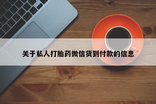 网上卖打胎药微信在线联系方式关于私人打胎药微信货到付款的信息