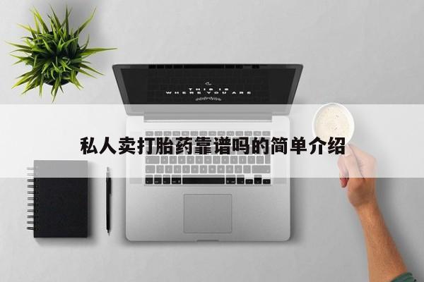 网上卖打胎药微信在线联系方式私人卖打胎药靠谱吗的简单介绍