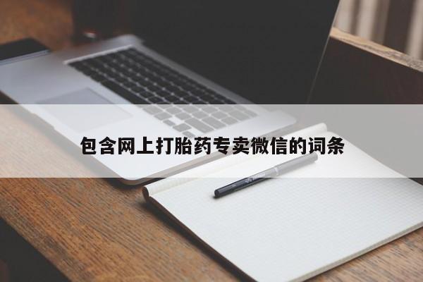 网上卖打胎药微信在线联系方式包含网上打胎药专卖微信的词条