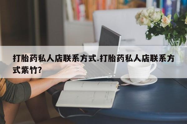 网上卖打胎药微信在线联系方式打胎药私人店联系方式.打胎药私人店联系方式紫竹？