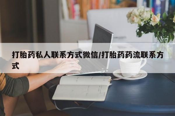 网上卖打胎药微信在线联系方式打胎药私人联系方式微信/打胎药药流联系方式
